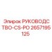 2657195125 РУКОВОДСТВО-CS-PO Epiroc