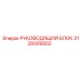 Прецизионный руководящий блок Epiroc артикул 3128309502