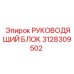 Прецизионный руководящий блок Epiroc артикул 3128309502