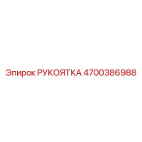4700386988 РУКОЯТКА Epiroc