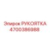 4700386988 РУКОЯТКА Epiroc