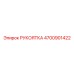 Эргономичная рукоятка Epiroc 4700901422 с антискользящим покрытием