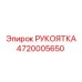 Рукоятка оператора 4720005650 для техники Epiroc