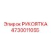 Рукоятка оператора 4730011055 с демпфированием вибрации