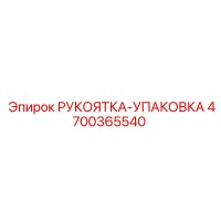 4700365540 РУКОЯТКА-УПАКОВКА Epiroc