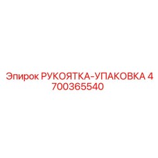 4700365540 РУКОЯТКА-УПАКОВКА Epiroc