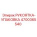 4700365540 РУКОЯТКА-УПАКОВКА Epiroc