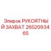 Оригинальный рукоятный захват Epiroc с номером 2652093465