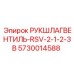 Оригинальный клапан Epiroc 5730014588 для горнодобывающей техники