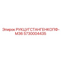 5730004435 РУКЦУГСТАНГЕНКОПФ-М36 Epiroc