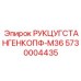 Головка штанги для буровых машин Epiroc 5730004435