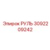 3092209242 РУЛЬ Epiroc