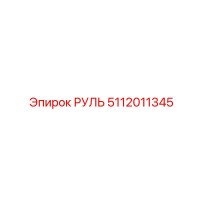 5112011345 РУЛЬ Epiroc