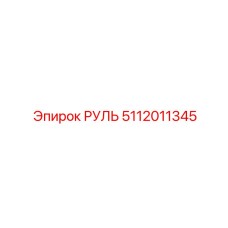 5112011345 РУЛЬ Epiroc