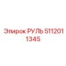 5112011345 РУЛЬ Epiroc