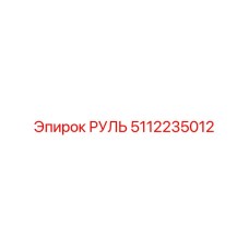 5112235012 РУЛЬ Epiroc