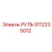 5112235012 РУЛЬ Epiroc