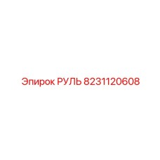 8231120608 РУЛЬ Epiroc