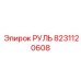 8231120608 РУЛЬ Epiroc