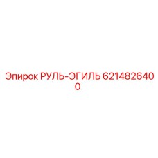 6214826400 РУЛЬ-ЭГИЛЬ Epiroc