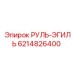 6214826400 РУЛЬ-ЭГИЛЬ Epiroc