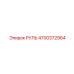 4700372964 РУЛЬ Epiroc