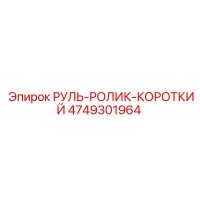 4749301964 РУЛЬ-РОЛИК-КОРОТКИЙ Epiroc