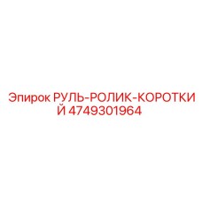 4749301964 РУЛЬ-РОЛИК-КОРОТКИЙ Epiroc