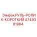 4749301964 РУЛЬ-РОЛИК-КОРОТКИЙ Epiroc