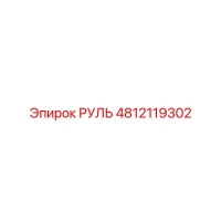 4812119302 РУЛЬ Epiroc