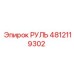 4812119302 РУЛЬ Epiroc