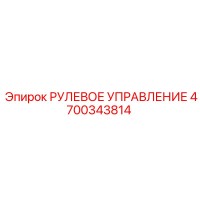 4700343814 РУЛЕВОЕ УПРАВЛЕНИЕ Epiroc