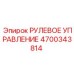 Комплект рулевого управления 4700343814 для машин Epiroc