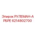 6214802700 РУЛЕМАН-АРБРЕ Epiroc