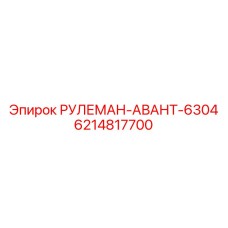 Специализированный рулевой блок для компактных буровых Epiroc 6214817700