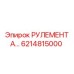 Оригинальный рулевой механизм А для буровых станков Epiroc 6214815000