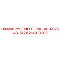 6214813900 РУЛЕМЕНТ-PAL-AR-RS25-43-512 Epiroc