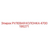 4700195271 РУЛЕВАЯ КОЛОНКА Epiroc