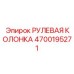 4700195271 РУЛЕВАЯ КОЛОНКА Epiroc