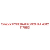 4812117983 РУЛЕВАЯ КОЛОНКА Epiroc
