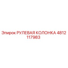 4812117983 РУЛЕВАЯ КОЛОНКА Epiroc