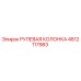 4812117983 РУЛЕВАЯ КОЛОНКА Epiroc