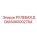 6060002784 РУЛЕВАЯ ДОМ Epiroc