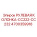 4700359918 РУЛЕВАЯ КОЛОНКА-CC222-CC232 Epiroc