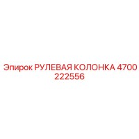 4700222556 РУЛЕВАЯ КОЛОНКА Epiroc