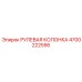 4700222556 РУЛЕВАЯ КОЛОНКА Epiroc
