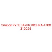 4700312025 РУЛЕВАЯ КОЛОНКА Epiroc