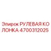 4700312025 РУЛЕВАЯ КОЛОНКА Epiroc