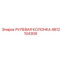 4812104309 РУЛЕВАЯ КОЛОНКА Epiroc