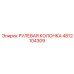 4812104309 РУЛЕВАЯ КОЛОНКА Epiroc